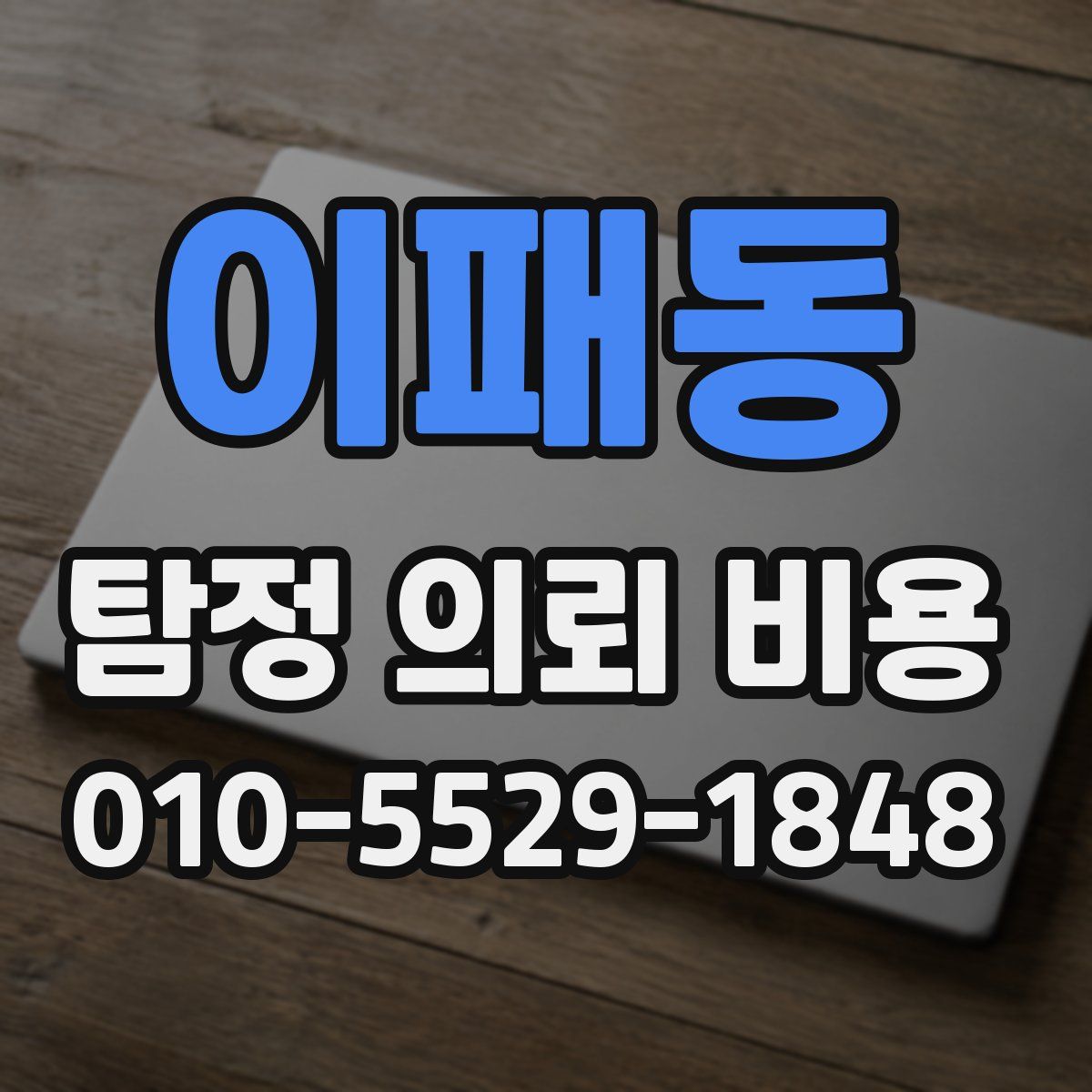 이패동 탐정 의뢰 비용