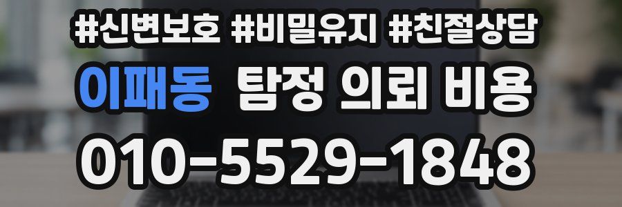 이패동 탐정 의뢰 비용