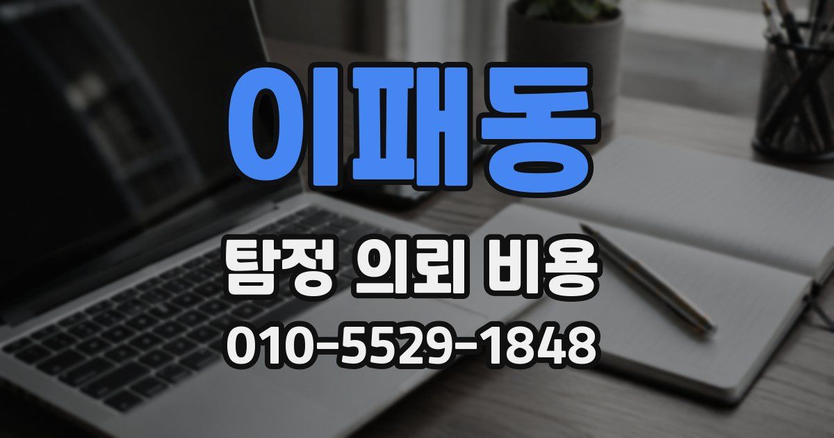 이패동 탐정 의뢰 비용