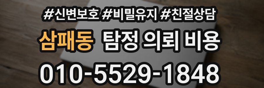 삼패동 탐정 의뢰 비용