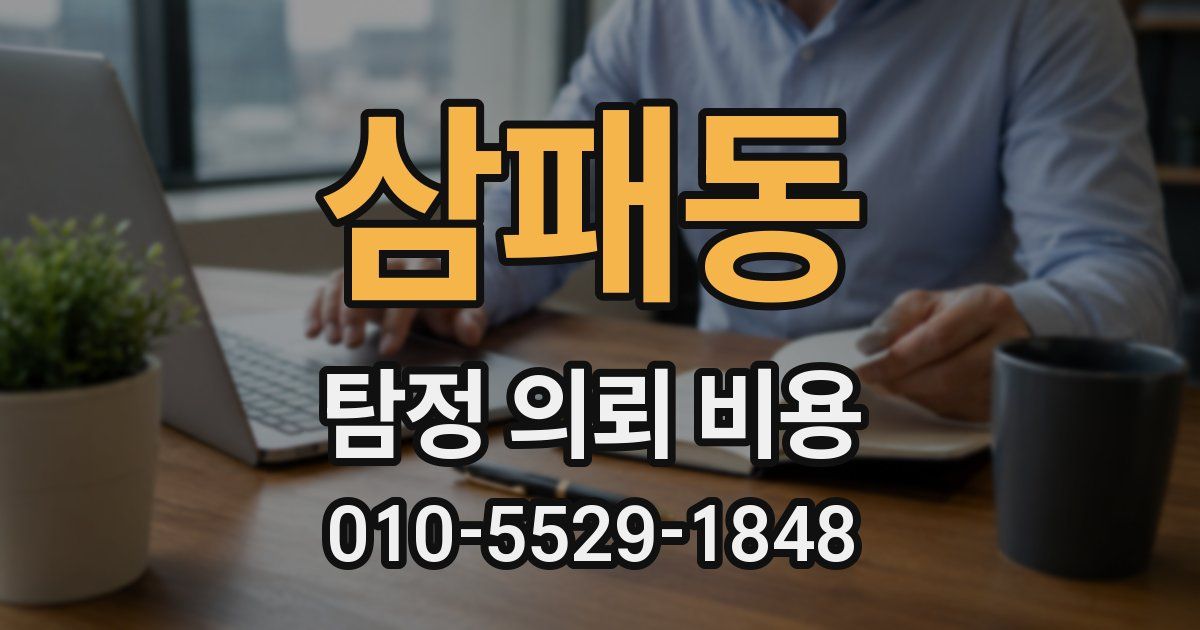 삼패동 탐정 의뢰 비용