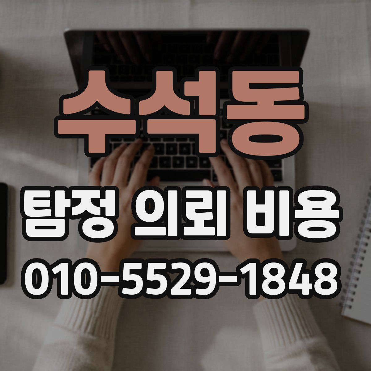 수석동 탐정 의뢰 비용