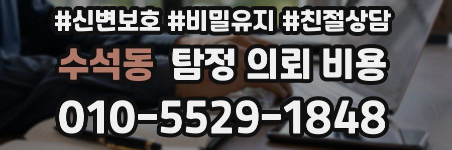 수석동 탐정 의뢰 비용