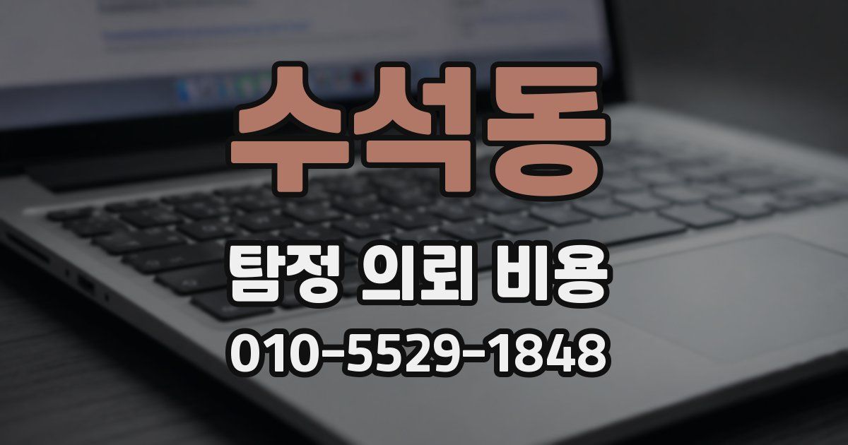 수석동 탐정 의뢰 비용