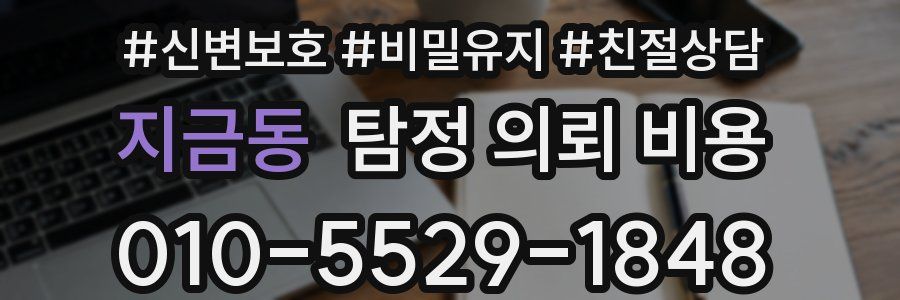 지금동 탐정 의뢰 비용