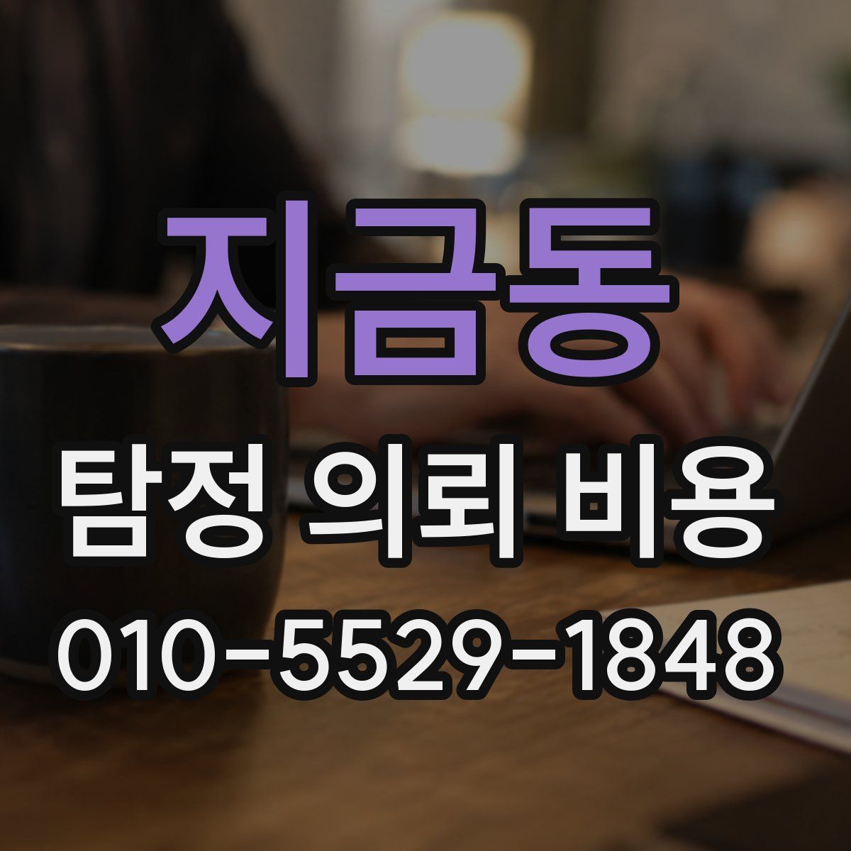 지금동 탐정 의뢰 비용