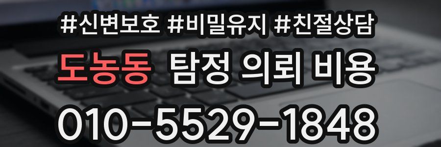 도농동 탐정 의뢰 비용