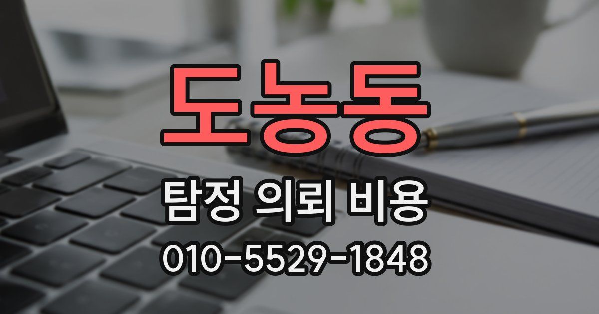 도농동 탐정 의뢰 비용