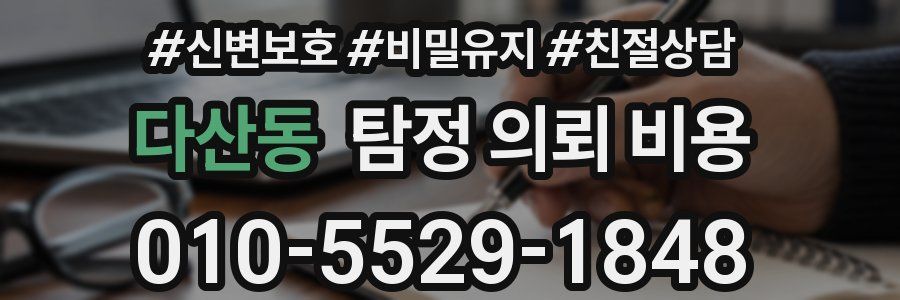 다산동 탐정 의뢰 비용
