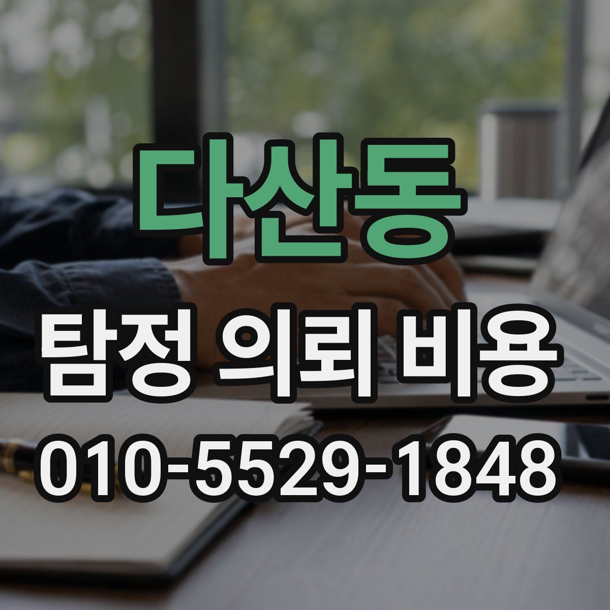 다산동 탐정 의뢰 비용