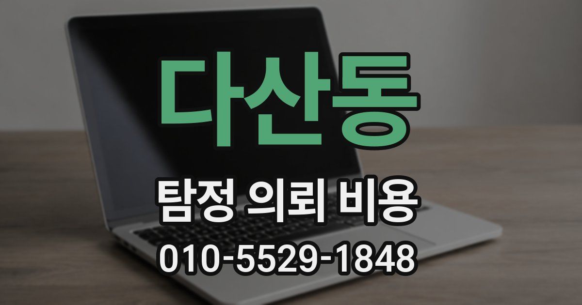 다산동 탐정 의뢰 비용