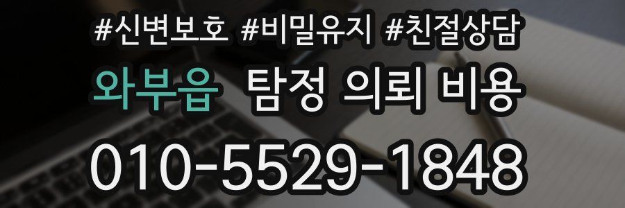 와부읍 탐정 의뢰 비용
