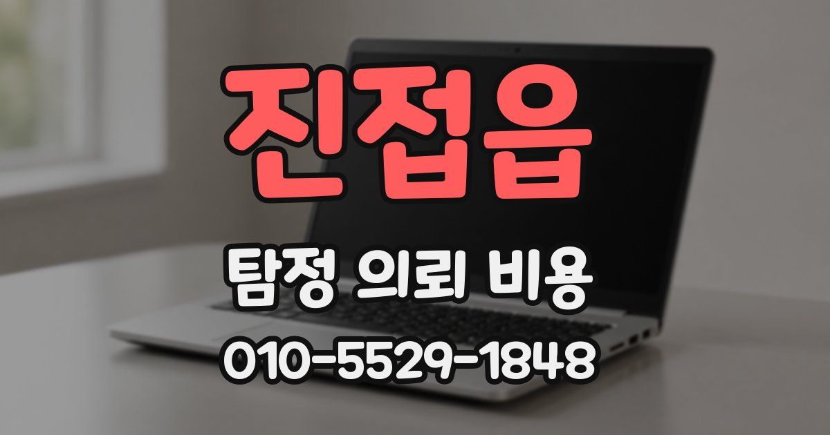 진접읍 탐정 의뢰 비용