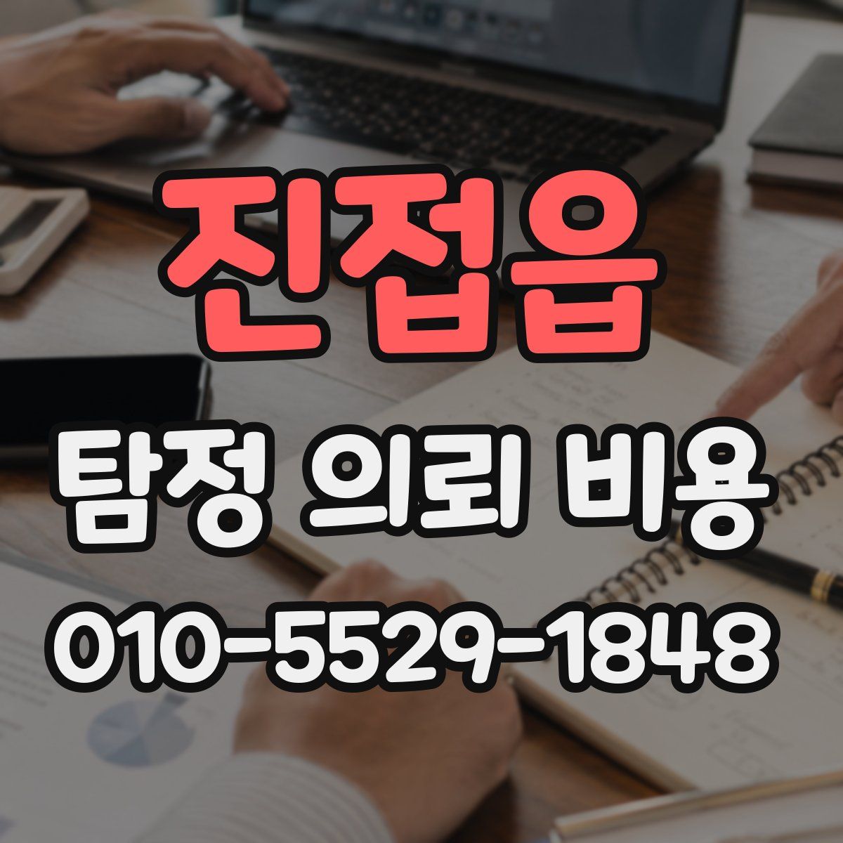 진접읍 탐정 의뢰 비용