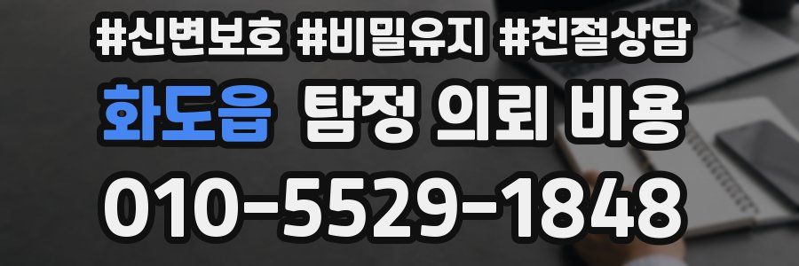 화도읍 탐정 의뢰 비용