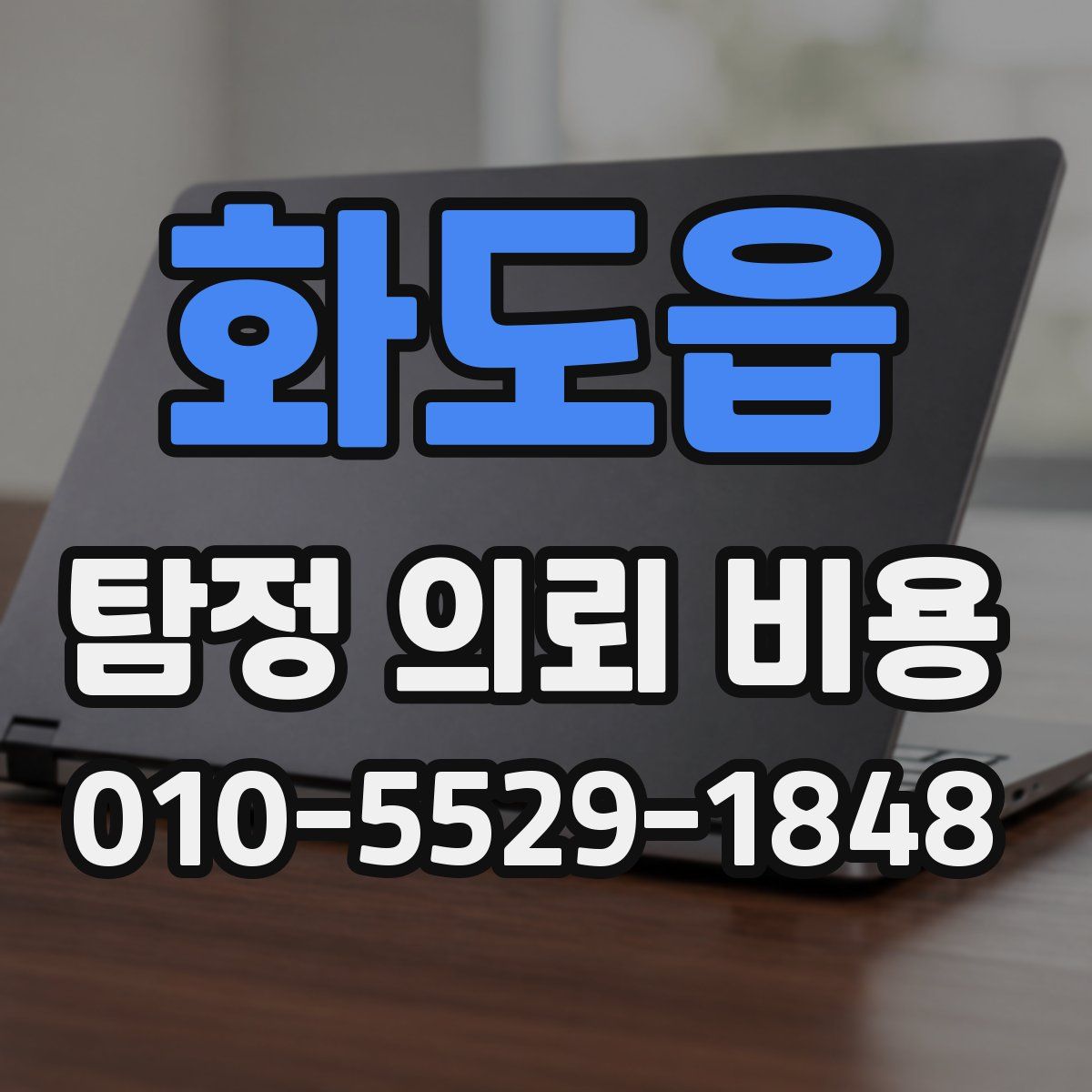 화도읍 탐정 의뢰 비용