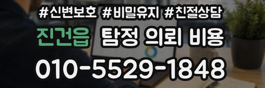 진건읍 탐정 의뢰 비용