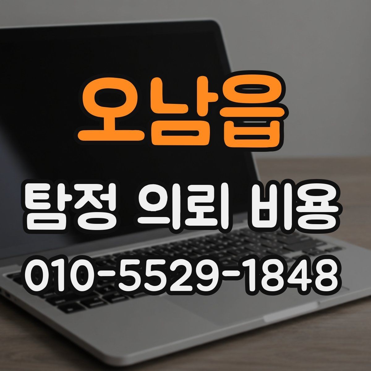 오남읍 탐정 의뢰 비용 상담에서 확인하는 진행 범위
