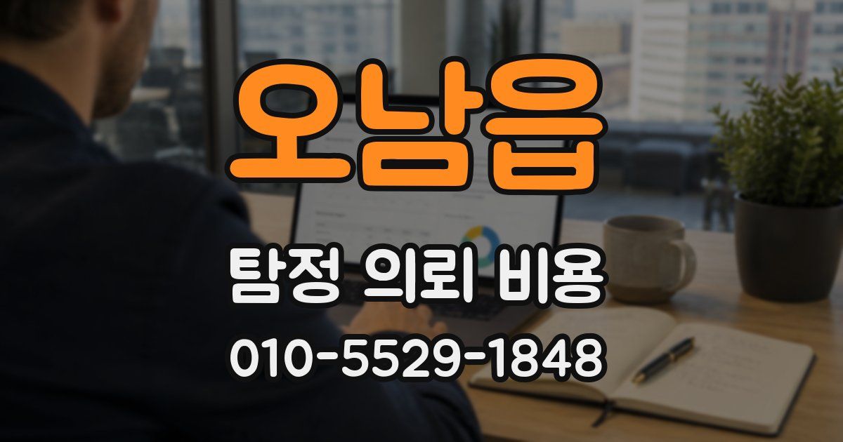 오남읍 탐정 의뢰 비용