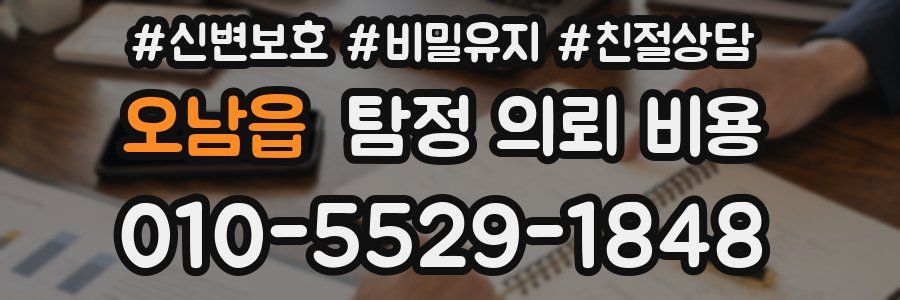 오남읍 탐정 의뢰 비용