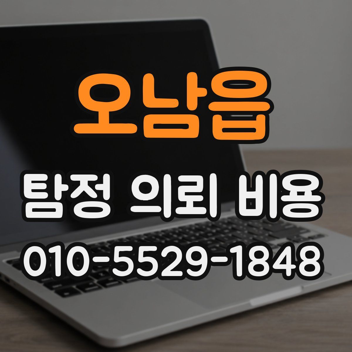 오남읍 탐정 의뢰 비용