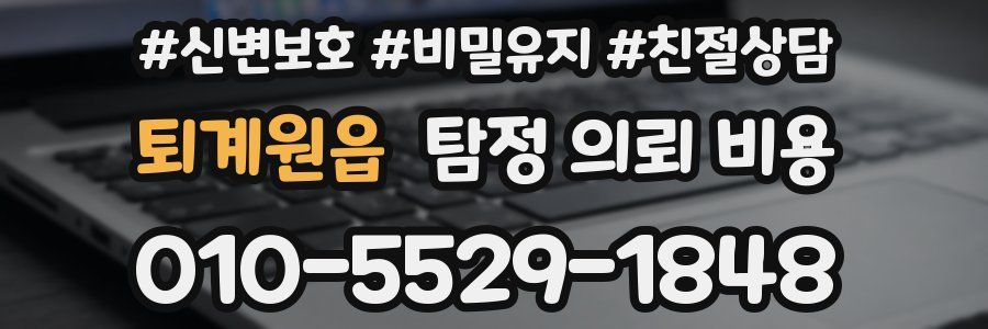 퇴계원읍 탐정 의뢰 비용