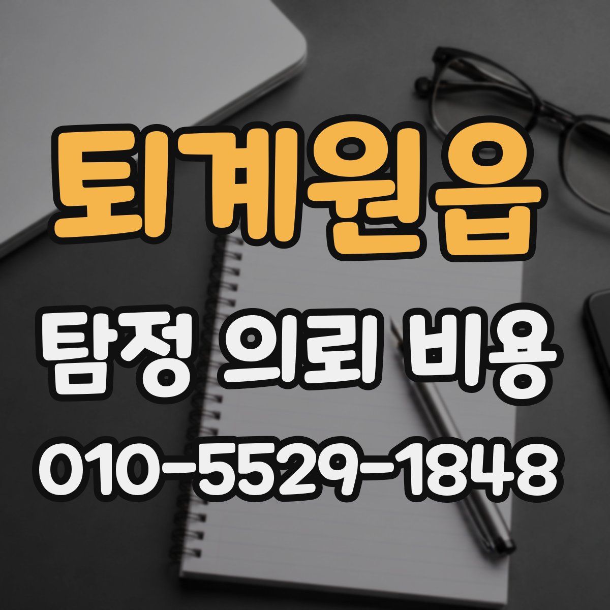 퇴계원읍 탐정 의뢰 비용