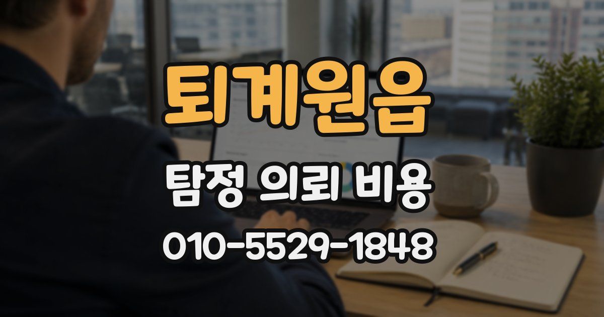 퇴계원읍 탐정 의뢰 비용