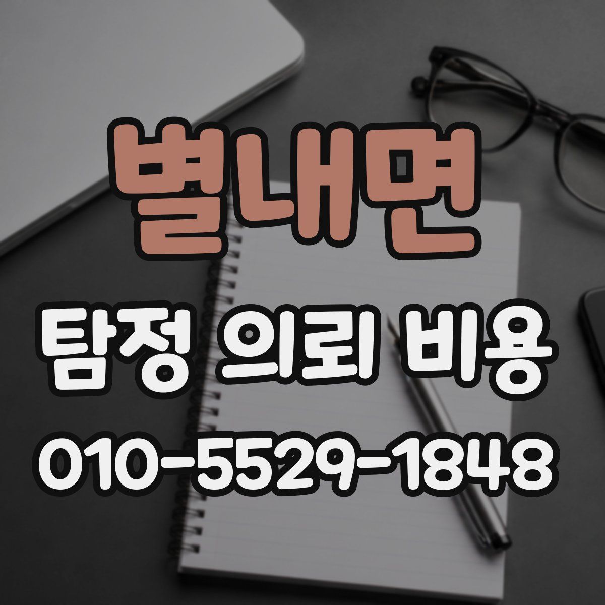 별내면 탐정 의뢰 비용