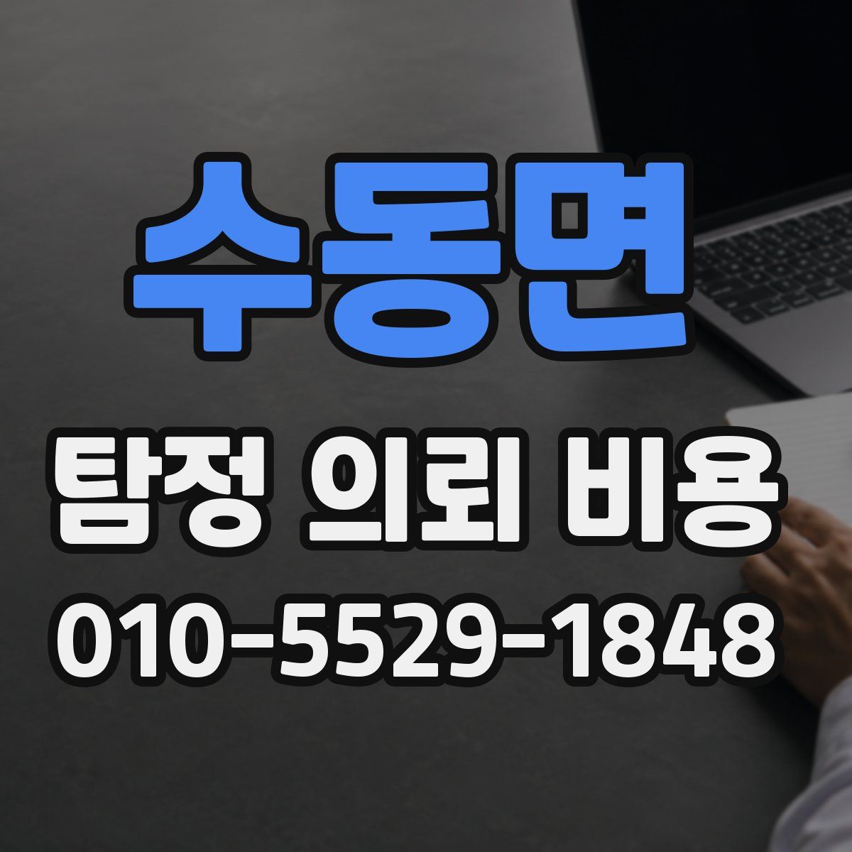 수동면 탐정 의뢰 비용
