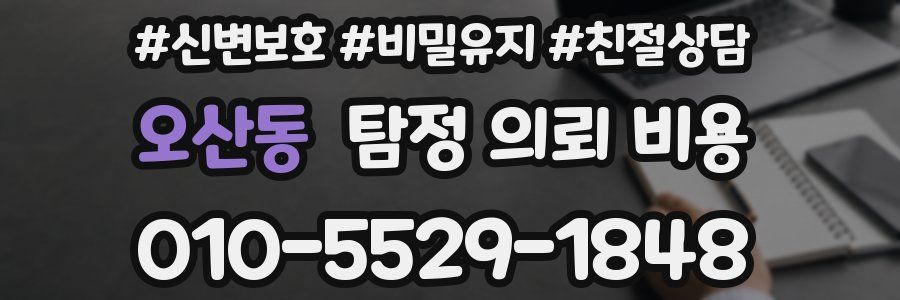 오산동 탐정 의뢰 비용