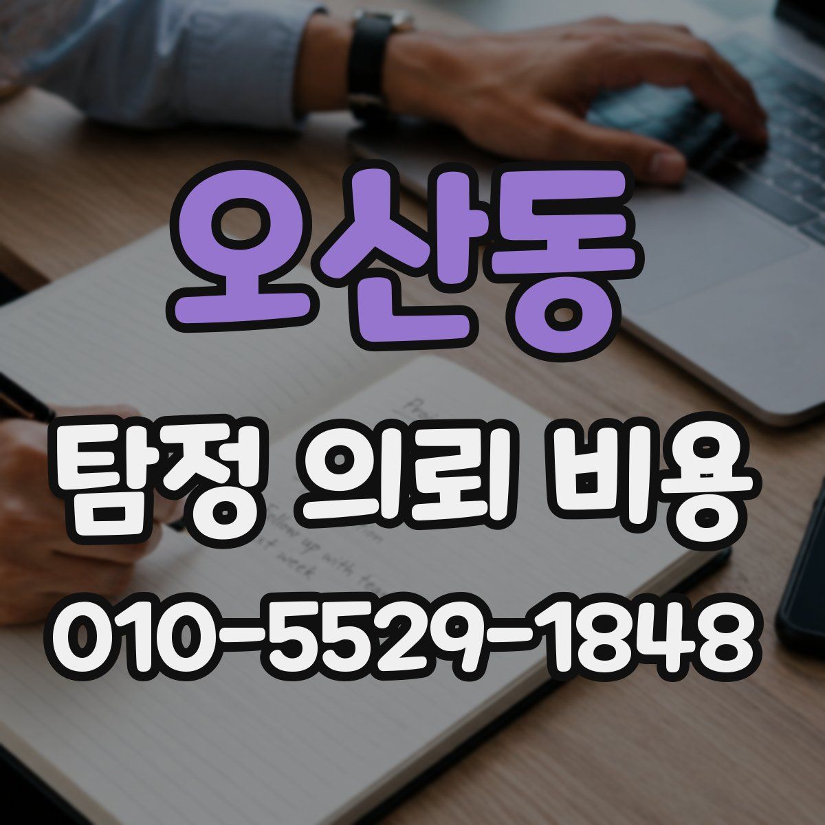 오산동 탐정 의뢰 비용