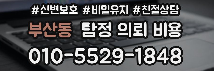 부산동 탐정 의뢰 비용