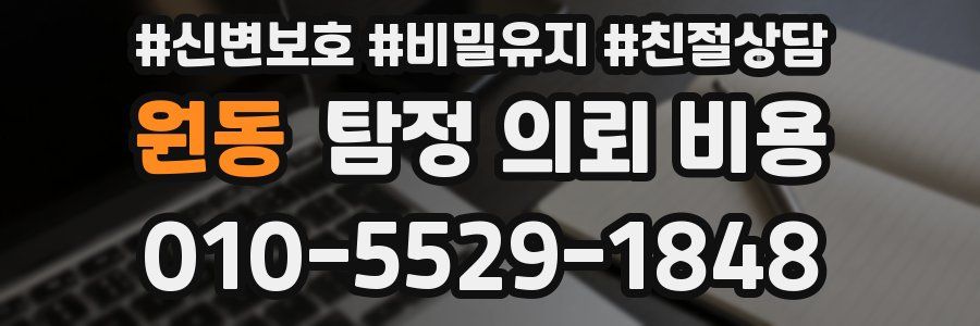 원동 탐정 의뢰 비용