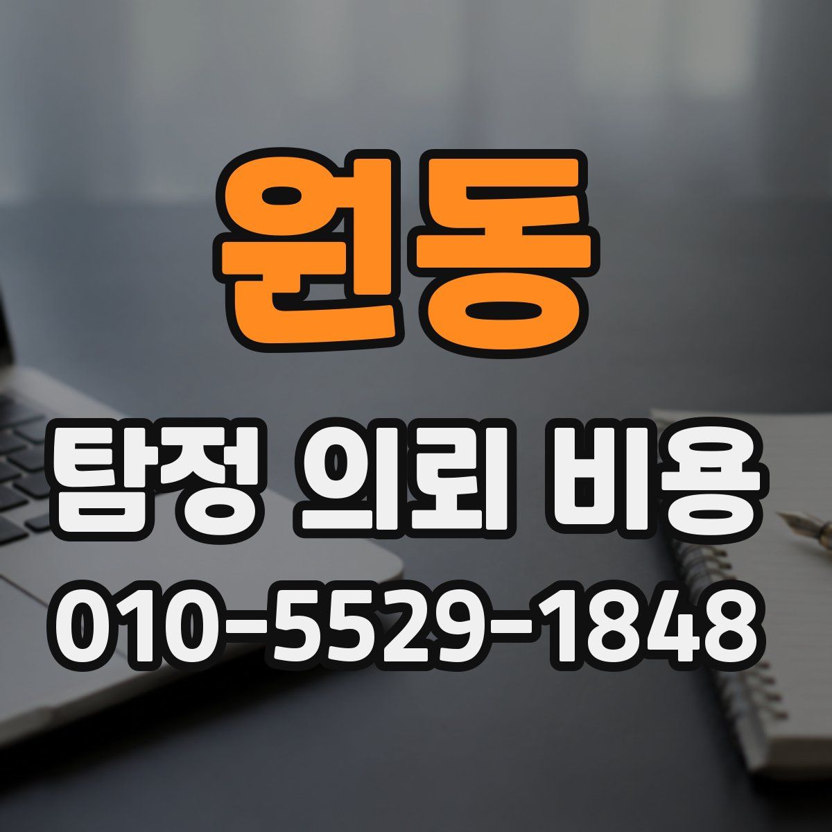 원동 탐정 의뢰 비용