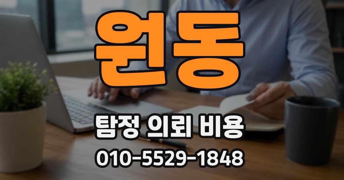 원동 탐정 의뢰 비용