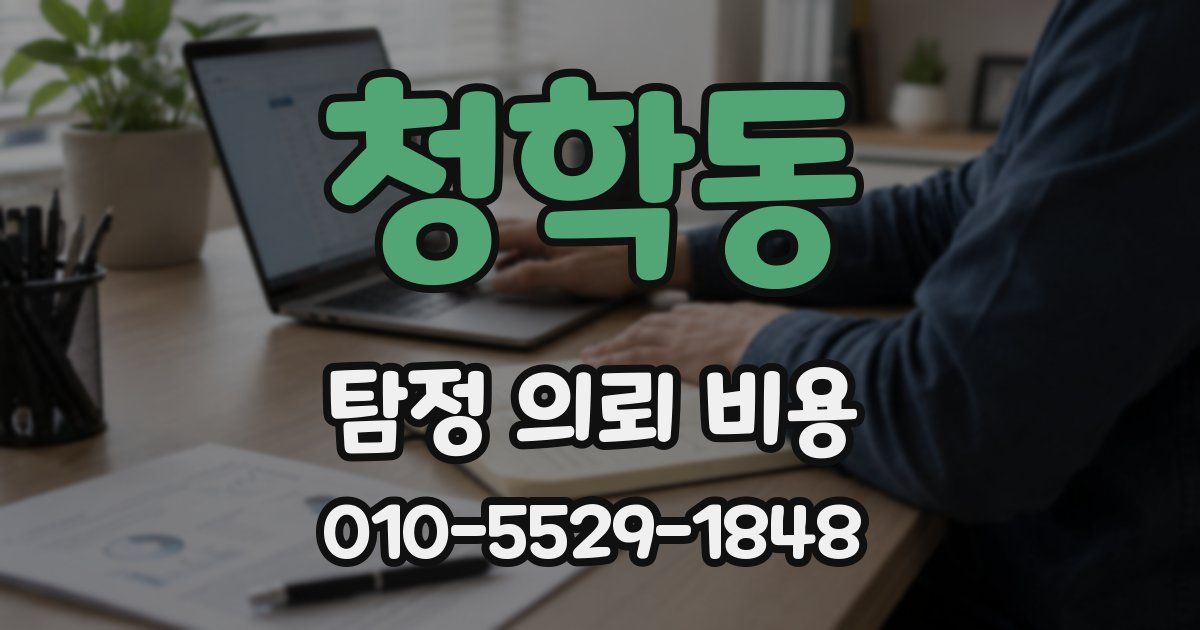청학동 탐정 의뢰 비용