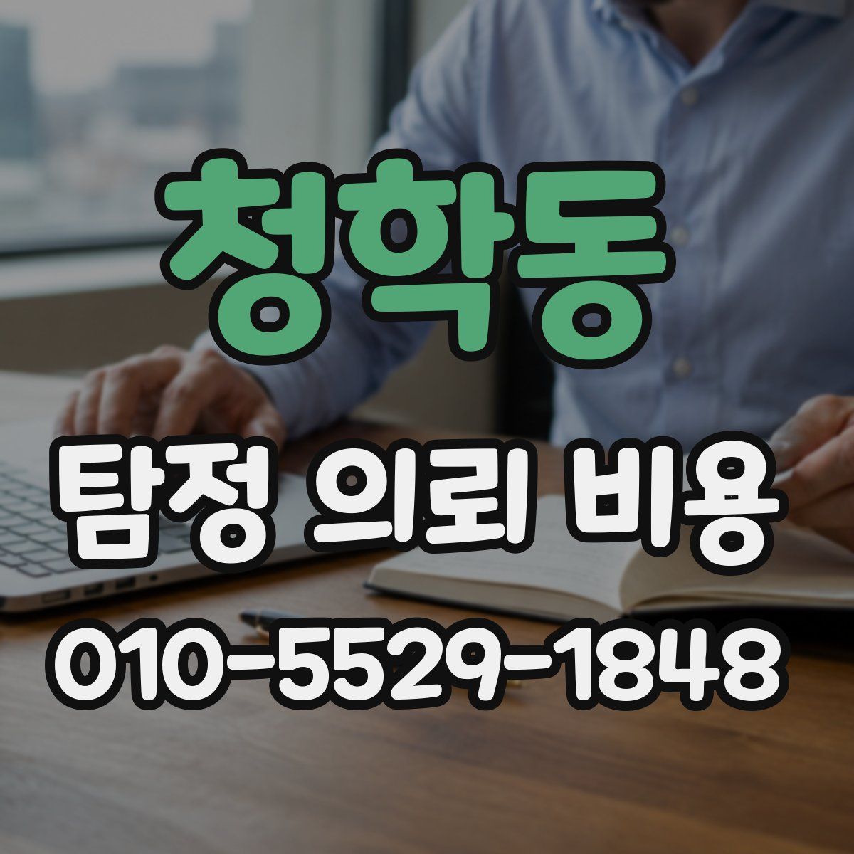 청학동 탐정 의뢰 비용