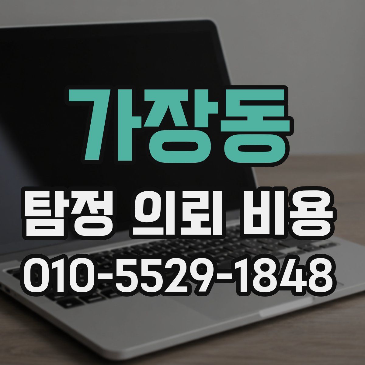 가장동 탐정 의뢰 비용