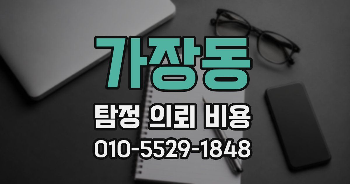 가장동 탐정 의뢰 비용