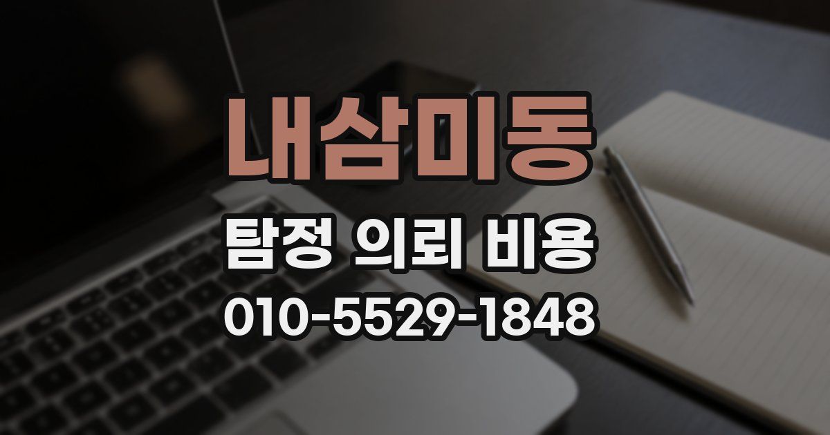 내삼미동 탐정 의뢰 비용