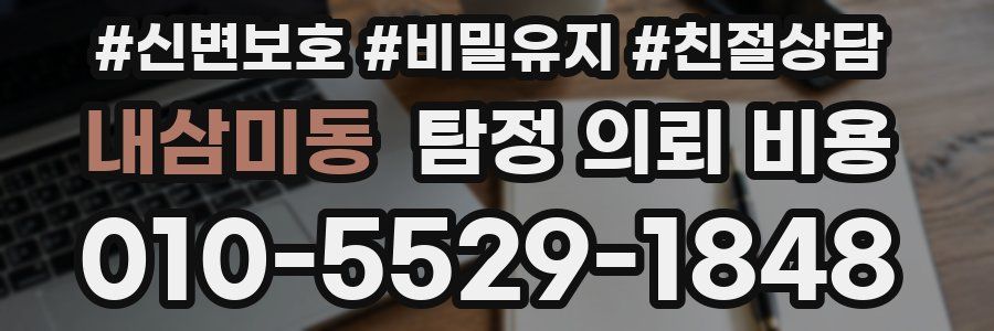 내삼미동 탐정 의뢰 비용