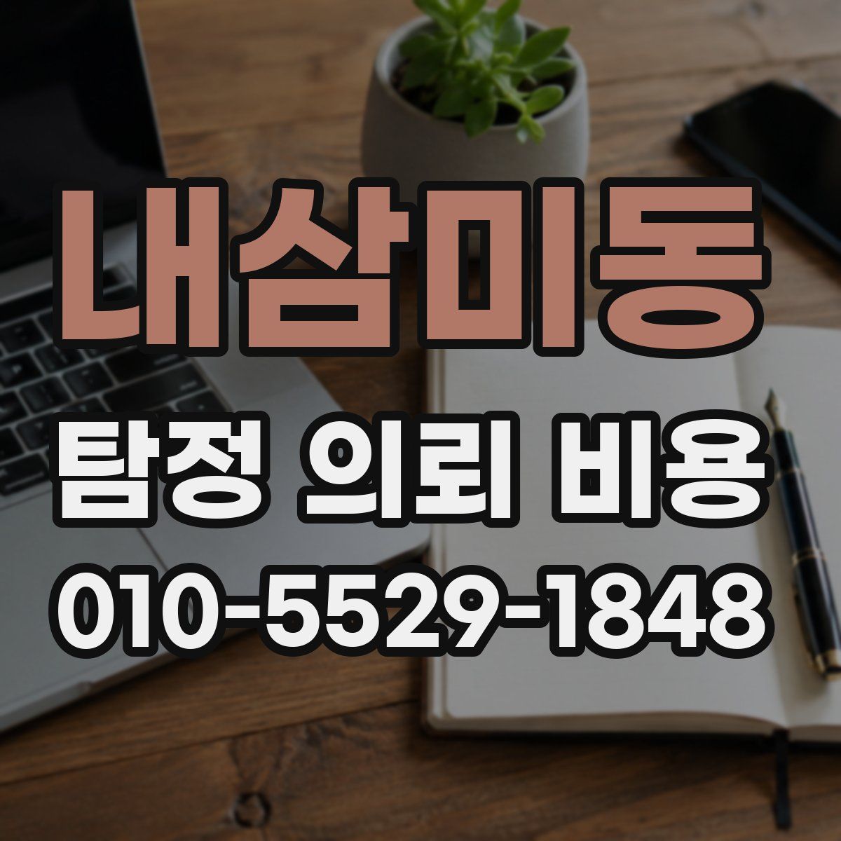내삼미동 탐정 의뢰 비용
