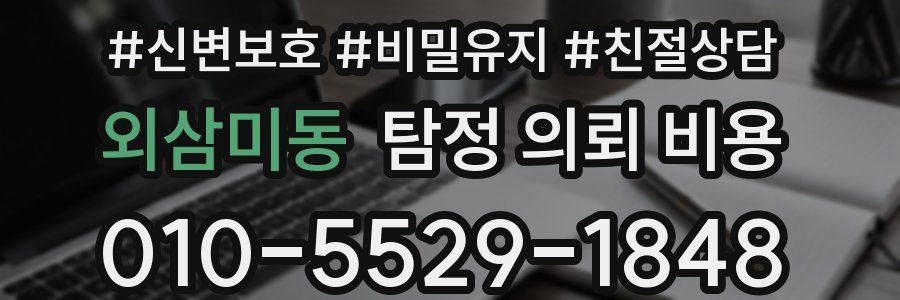 외삼미동 탐정 의뢰 비용