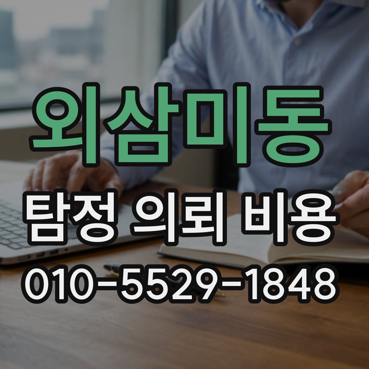 외삼미동 탐정 의뢰 비용