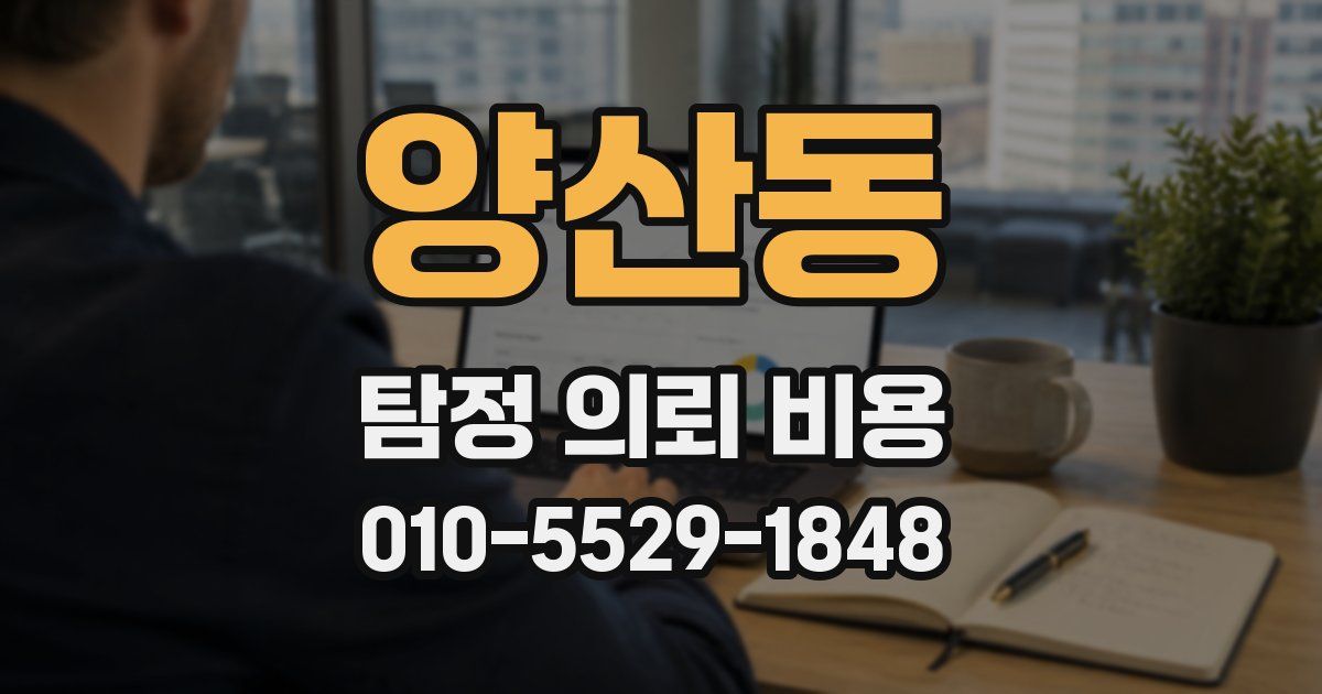 양산동 탐정 의뢰 비용