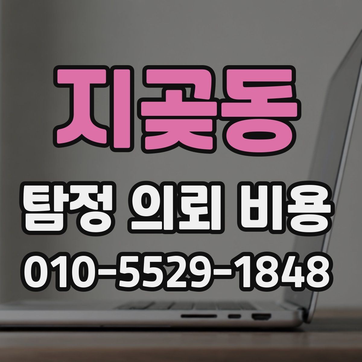 지곶동 탐정 의뢰 비용 차이가 큰 이유를 살펴보면