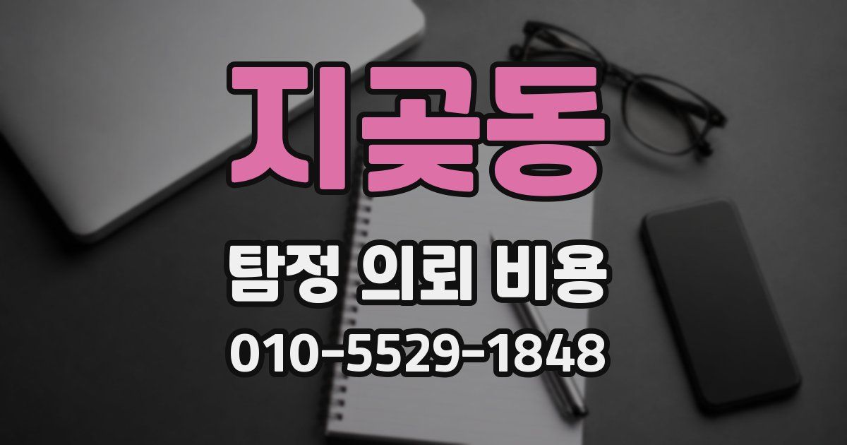 지곶동 탐정 의뢰 비용