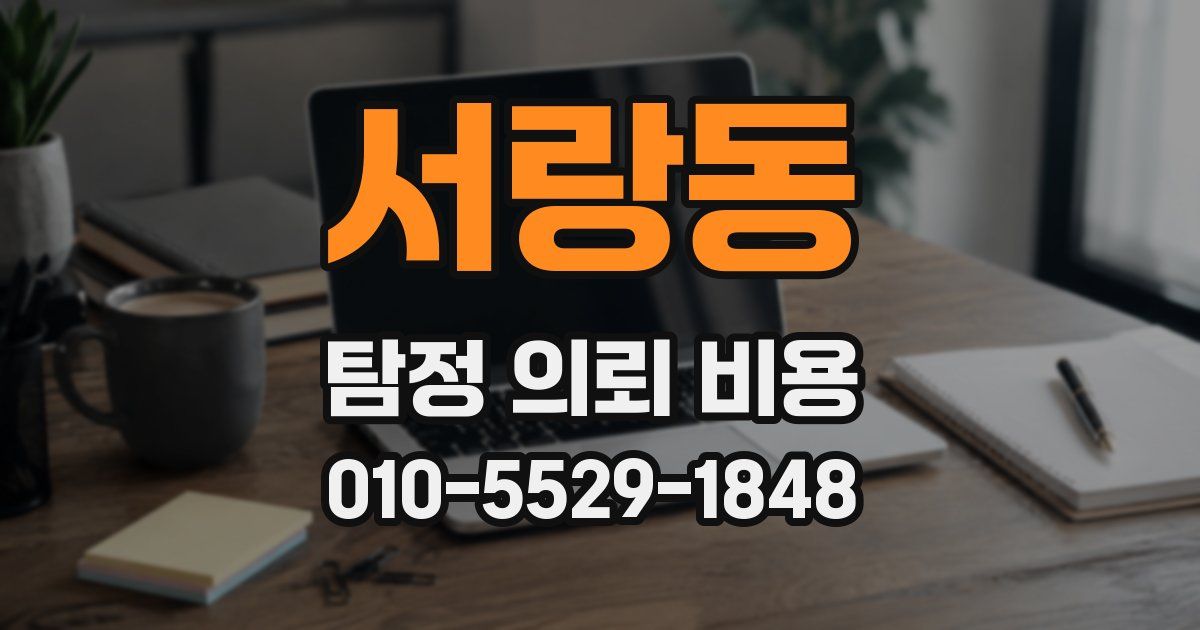 서랑동 탐정 의뢰 비용