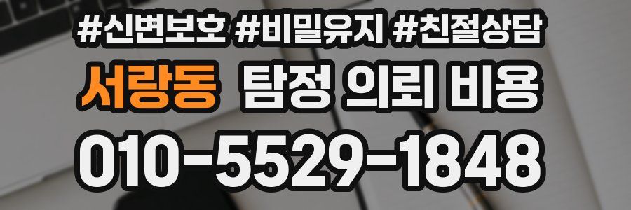 서랑동 탐정 의뢰 비용